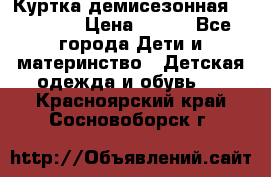 Куртка демисезонная Benetton › Цена ­ 600 - Все города Дети и материнство » Детская одежда и обувь   . Красноярский край,Сосновоборск г.